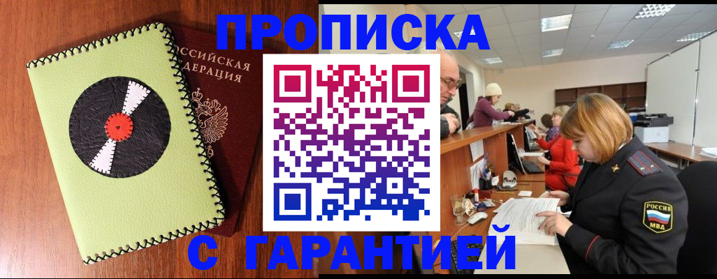 прописка гарантия в Бологом